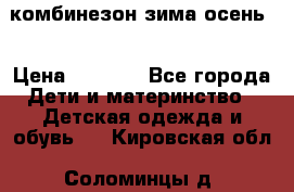 комбинезон зима осень  › Цена ­ 1 200 - Все города Дети и материнство » Детская одежда и обувь   . Кировская обл.,Соломинцы д.